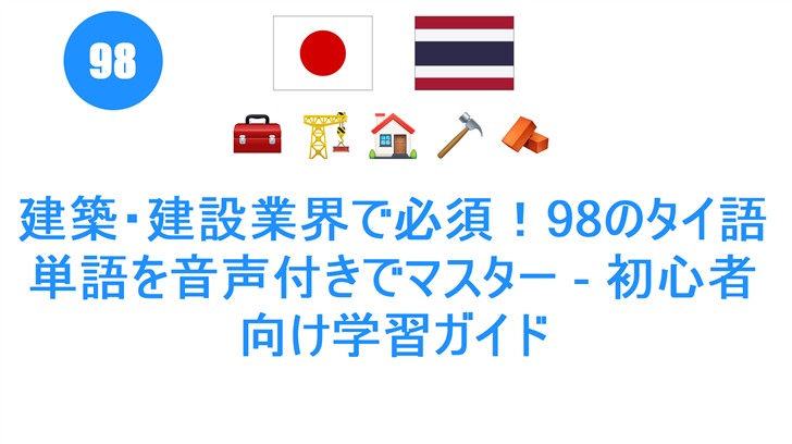 建築・建設業界で必須！98のタイ語単語を音声付きでマスター - 初心者向け学習ガイド
